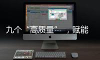 九个“高质量” ,赋能山西文旅康养产业发展